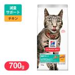 サイエンスダイエット (サイエンス・ダイエット) キャットフード 減量サポート チキン 700g ■ ドライフード 猫 アダルト 成猫用 鶏 体重管理 ダイエット