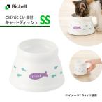 猫用 食器 リッチェル こぼれにくい 脚付 キャット ディッシュ SS ホワイト ■ 子猫 仔猫 キトン レンジ対応 食洗機対応 給餌器 フードボウル