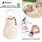 犬用 リッチェル お散歩 ハンディ シャワー S アイボリー ■ 超小型犬 小型 お出かけ お散歩 おでかけ 給水器 携帯 水筒 トイレ エチケット マナー グッズ