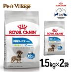 まとめ買いでお得！ロイヤルカナン CCN エクストラスモール ライト ウェイト ケア 超小型犬 減量したい犬用 10ヵ月齢以上 1.5kg×2袋セット[ドッグフード]