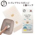 猫壱 トイレ ブラシ スポンジ 1個パック ■ 猫用 トイレ掃除 猫用品 ペット ペットグッズ ペット用品 ニオイ汚れ 清潔 フッ素 ねこ あすつく対応