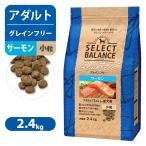 セレクトバランス グレインフリー アダルト サーモン 小粒 1才以上の 成犬用 2.4kg ■ ドッグフード ドライフード Select Balance