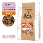 （PointUP）セレクトバランス グレインフリー ベビー 〜4ヶ月の 子猫・ 母猫用 超小粒 チキン 400g ■ キトン キャットフード ドライフード Select Balance