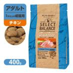 セレクトバランス グレインフリー アダルト 1才以上の 成猫用 小粒 チキン 400g ■ キャットフード ドライフード Select Balance