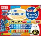 ショッピングちゅーる いなば チャオ ちゅーる 乳酸菌入り 40本 バラエティ 14g×40本