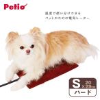 ペティオ ペットのための電気ヒーター ハード2 S ■ 犬用 猫用 暖房器具 （2022年AW）