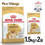 まとめ買いでお得！ロイヤルカナン BHN ポメラニアン 成犬〜高齢犬用 8ヵ月齢以上 1.5kg×2袋セット [ドッグフード] 認定オンラインショップ