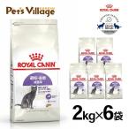 まとめ買いでお得！ロイヤルカナン FHN ステアライズド 避妊・去勢 成猫用 生後12ヵ月齢から7歳まで 2kg ×6袋セット[キャットフード]