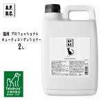 APDC кошка для Professional cutie кондиционер 2L