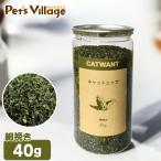 ペットライブラリー CATWANT キャットニップ 細挽き 40g