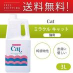 ミラクル キャット 猫用 3L （猫 シャンプー/猫用シャンプー/猫のシャンプー/ねこのシャンプー）（猫用品/ペット・ペットグッズ/ペット用品）（ニチドウ）