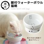 猫壱 ハッピーダイニング 脚付ウォーターボウル 猫柄