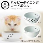 猫壱 ハッピーダイニング フードボウル (猫用食器/食