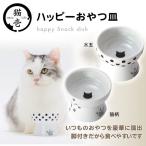 猫壱 ハッピー おやつ皿 (猫用食器/食器(しょっき)
