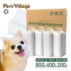 犬用ペットシーツ、トイレシート