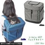 猫用キャリーバッグ アドメイト Liscio CAT リュックキャリー（グレー ネイビー） ■ 〜8kg お出かけ・お散歩グッズ 22gout