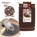 猫用 砂落とし ペティオ necoco 猫 トイレ マット ブラウン / グレー ■ キャット 猫砂 足拭き
