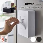 山崎実業 マグネットウェットシートホルダー タワー