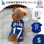 ショッピングユニフォーム MLB公式 ロサンゼルス ドジャース 大谷翔平選手モデル ペット用 ユニフォーム ジャージ Sサイズ