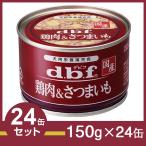 デビフ 鶏肉＆さつまいも 1ケース （150g×24缶） （ドッグフード/ウェットフード・犬の缶詰・缶/ペットフード/ドックフード）