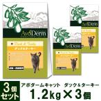 アボ・ダーム（アボダーム） キャット 成猫〜高齢猫用 ダック＆ターキー 1.2kg×3個 ■ 穀物不使用 キャットフード 成猫用 高齢猫 総合栄養食