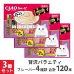 いなば CIAOちゅ〜る 贅沢バラエティ 40本 ×3個セット ■ 猫用 おやつ ちゅーる 同梱不可