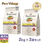 公認店 ニュートロ・シュプレモ 超小型犬4kg以下用 成犬用（トイブリード アダルト） 2kg×2個セット