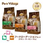 ショッピングレシピ フードローテーションセット 公認店 ニュートロ ワイルド レシピ 超小型犬〜小型犬用 成犬用 チキン サーモン ラム 800g×3種 ごはん ご飯