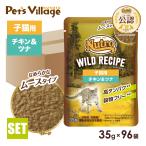 ニュートロ キャット ワイルドレシピ 子猫用 チキン＆ツナ なめらかなムースタイプ パウチ 35g×96袋