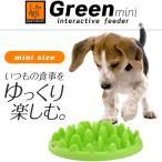 NORTHMATE グリーンフィーダー ミニ（Green mini interactive feeder） ■ 早食い防止 犬の食器 猫の食器 犬用食器 猫用食器 フードボウル 犬用品 あすつく対応