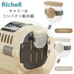 リッチェル ペット用 ウォーターノズル キャリー用 （取り付け式給水器）（給水器/水飲み/犬用給水器/ペット用給水器）（犬用品/ペット用品） cc-ymt