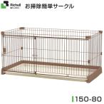 リッチェル ペット用 お掃除簡単サークル 150-80 ブラウン ■ 超小型犬〜中型犬用 サークル ケージ 犬用品 同梱不可