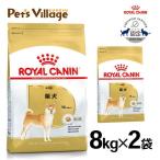 まとめ買いでお得！ロイヤルカナン BHN 柴犬 成犬用 10ヵ月齢以上 8kg×2袋セット [ドッグフード] 認定オンラインショップ