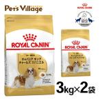 まとめ買いでお得！ロイヤルカナン BHN キャバリア キング チャールズ スパニエル 成犬〜高齢犬用 10ヵ月齢以上 3kg×2袋セット [ドッグフード]