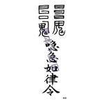 【死霊返しのお守り…死霊封じの刀印護符】 お守り 神社 風水 おまじない
