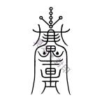 【悪夢や嫌な夢を見ないように…悪夢を封じる 刀印護符】 お守り 悪夢を見ない方法 神社 風水 おまじない