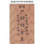 【屋久杉のお守り】　貯金やお金の余裕がない人にお…お金を引き寄せる刀印護符 （お守り 金運 金運アップ 金運グッズ 神社 風水）