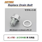 ホンダ CB750 ( RC42 / 1992年〜2008年モデル ) オイル リプレイス ドレンボルト/ マグネット付 スチール/ M12mm×12mm×P1.5/ デイトナ 16769