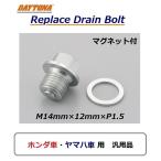 ヤマハ XJR400 ( 4HM / 1993年～2008年モデル ) オイル リプレイス ドレンボルト / マグネット付 スチール / M14mm×12mm×P1.5 / デイトナ 16771