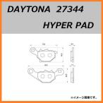 スズキ ADDRESS 110 / アドレス 110 ( CE47A 全車種 ) フロント ブレーキパッド / デイトナ ハイパーパッド 27344 / 送料無料