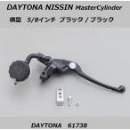 送料無料 デイトナ ニッシン ブレーキマスターシリンダー / 横型  5/8インチ / ブラック × ブラックレバー / DAYTONA 61738