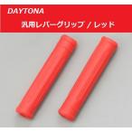 送料無料 汎用 レバーグリップ レッド DAYTONA/デイトナ プログリップ / PROGRIP #480/97997