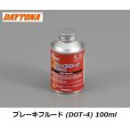 DAYTONA ブレーキフルード DOT-4 / 100ml入り / デイトナ 78023