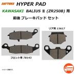 カワサキ BALIUS II / バリオス 2 ( ZR250B ) フロント リア ブレーキパッド 1台分セット / デイトナ ハイパーパッド 78143 13617 / 送料無料