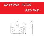 送料無料 ホンダ CB1000SF / SC30 / デイトナ フロント用 ブレーキパッド / 赤パッド / DAYTONA 79785