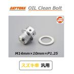 送料無料 DAYTONA 汎用 オイル クリーン ドレンボルト / M14mm×10mm×P1.25 / デイトナ 93752 / スズキ車 汎用品