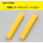 送料無料 汎用 レバーグリップ / イエロー / デイトナ プログリップ / PROGRIP #480 / DAYTONA 97998