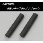 送料無料 汎用 レバーグリップ / ブラック / デイトナ プログリップ / PROGRIP #480 / DAYTONA 98000