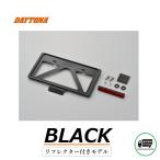 送料無料 デイトナ 軽量 ナンバープレート ホルダー / リフレクター付き / ブラック / 126cc 以上用 / L サイズ / DAYTONA 99670 / 新保安基準適合商品