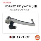 ショッピングNTB 送料無料 ホンダ HORNET 250 / ホーネット 250 ( MC31 ) 純正互換 シフトペダル / NTB CPH-01 / HONDA 24705-KEA-000 互換品